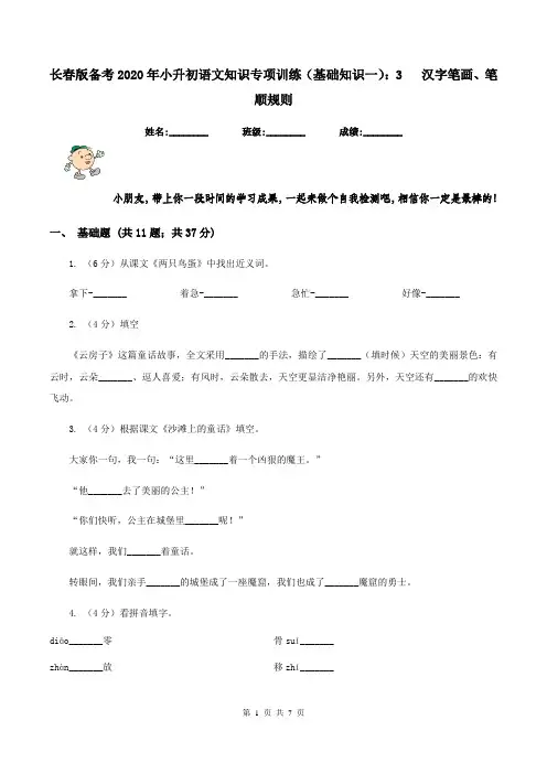 长春版备考2020年小升初语文知识专项训练(基础知识一)：3   汉字笔画、笔顺规则