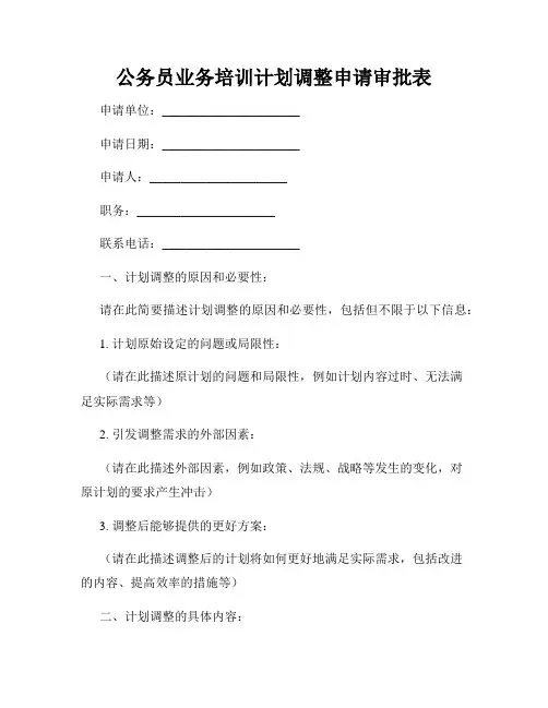 公务员业务培训计划调整申请审批表