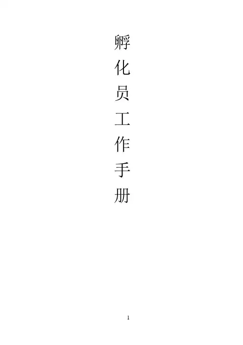 孵化员日常管理手册