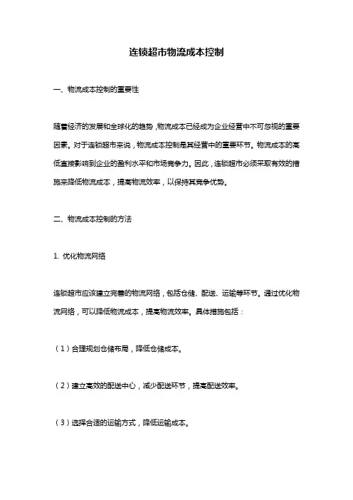连锁超市物流成本控制