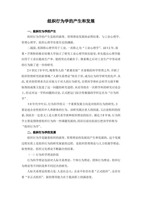 组织行为学的产生和发展