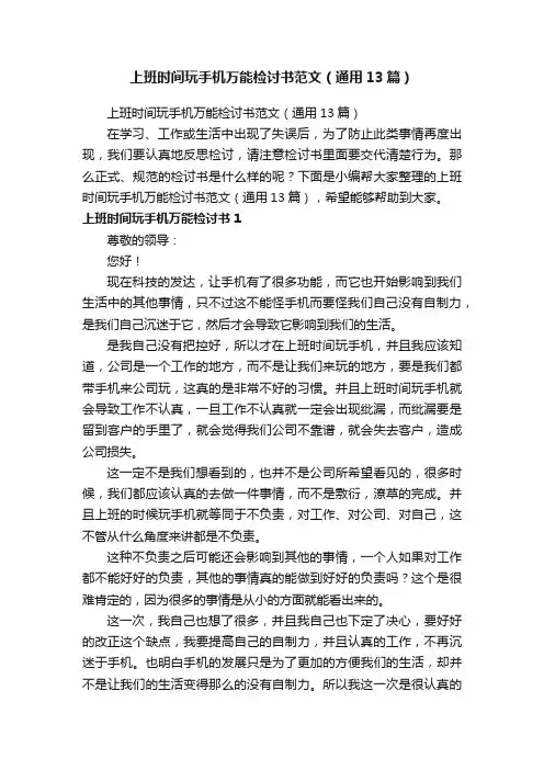 上班时间玩手机万能检讨书范文（通用13篇）