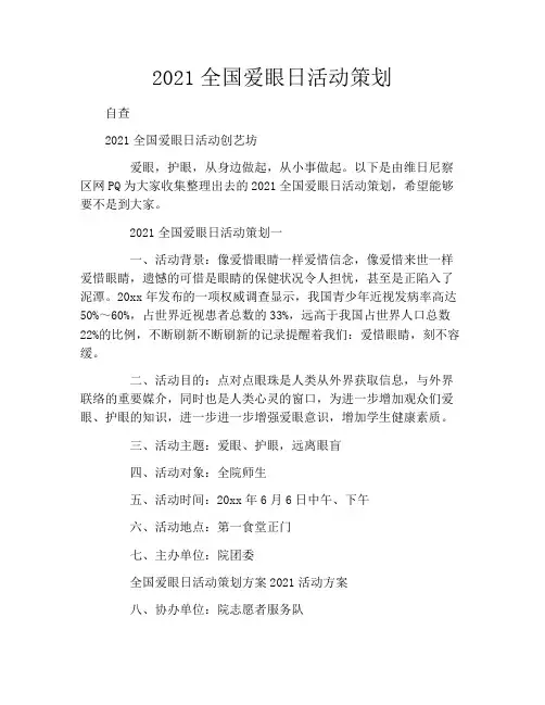 2021全国爱眼日活动策划