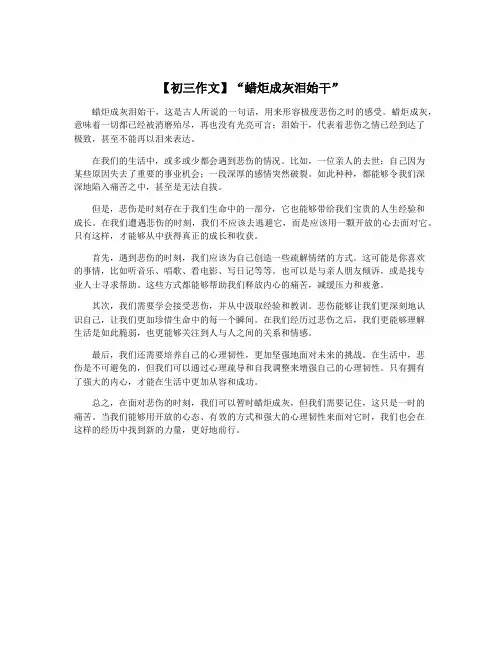 【初三作文】“蜡炬成灰泪始干”