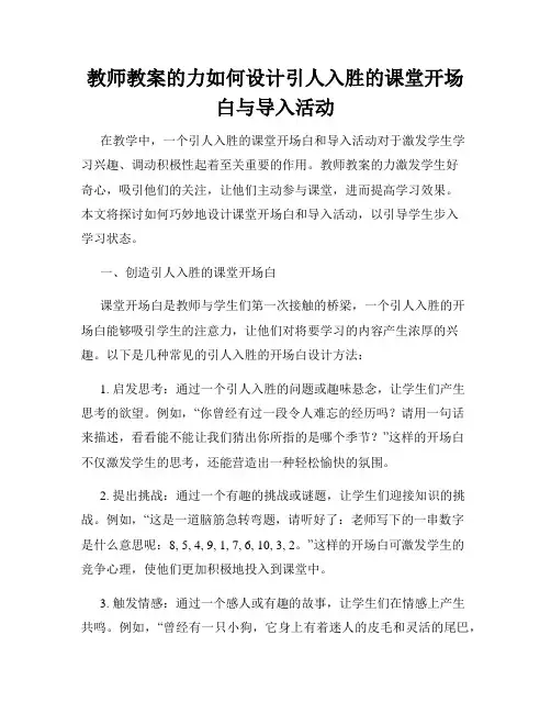 教师教案的力如何设计引人入胜的课堂开场白与导入活动