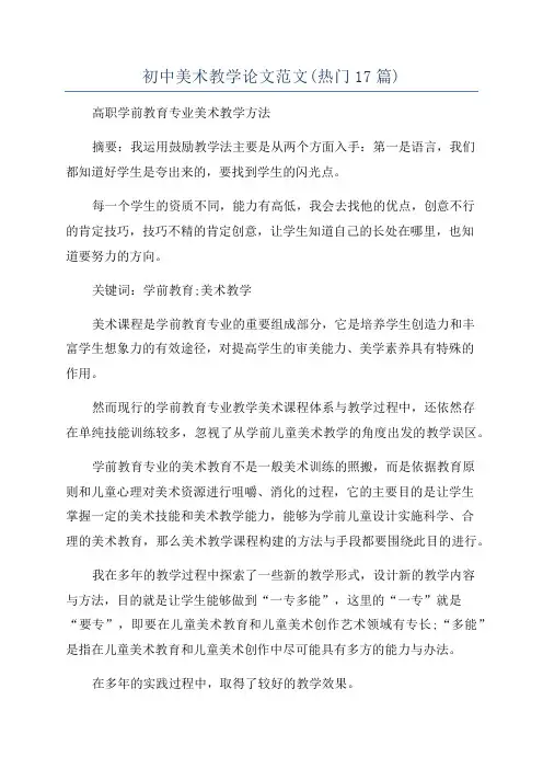 初中美术教学论文范文(热门17篇)