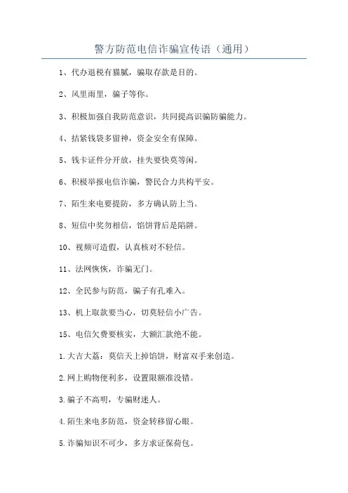 警方防范电信诈骗宣传语(通用)