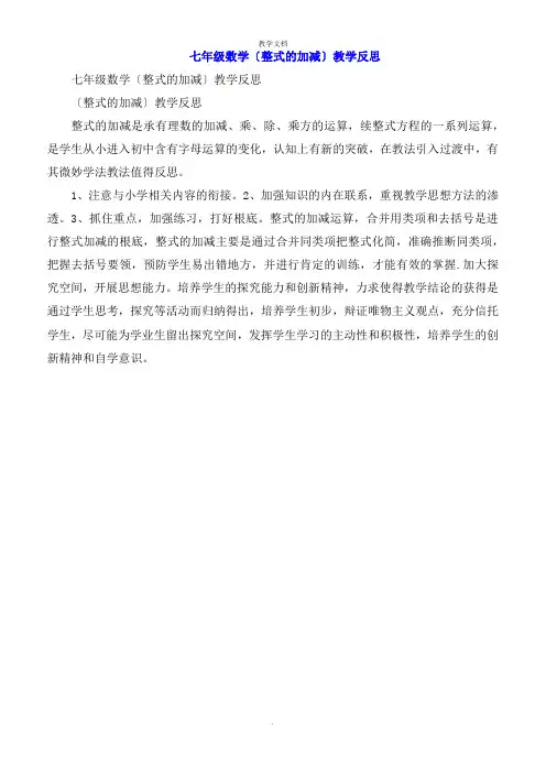 七年级数学《整式的加减》教学反思