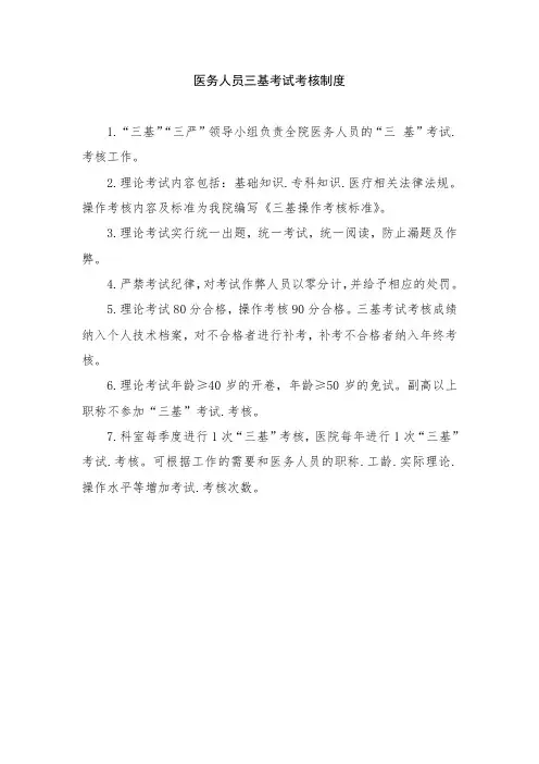 医务人员三基考试考核制度