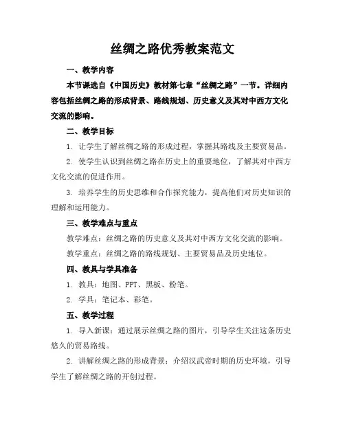 丝绸之路优秀教案范文