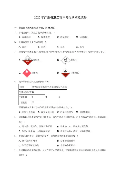2020年广东省湛江市中考化学模拟试卷 (含答案解析)
