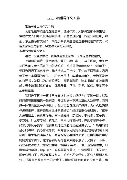 走进书的世界作文4篇
