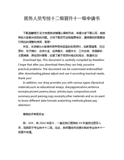 医务人员专技十二级晋升十一级申请书