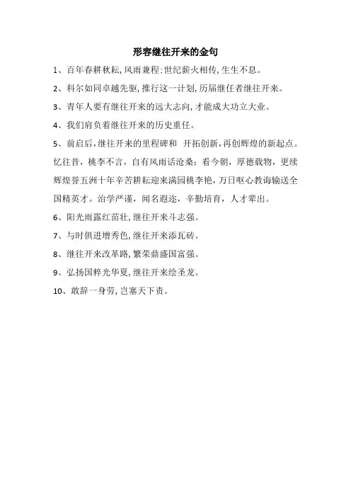 形容继往开来的金句