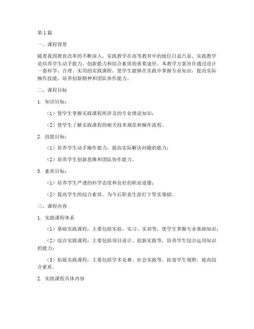 实践课程教学方案(3篇)