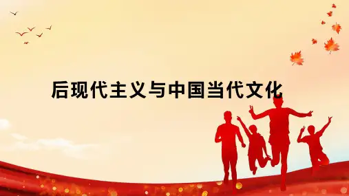 后现代主义与中国当代文化
