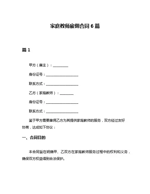 家庭教师雇佣合同6篇