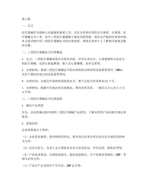三类医疗器械证书办理流程(3篇)