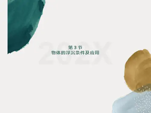 10.3物体的浮沉条件及应用PPT课件(人教版)