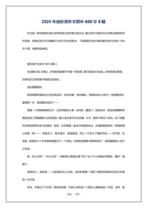 2024年挫折类作文初中600字6篇