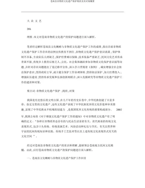 苍南县非物质文化遗产保护现状及其对策概要