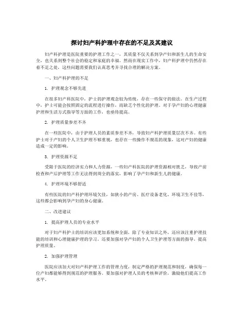 探讨妇产科护理中存在的不足及其建议