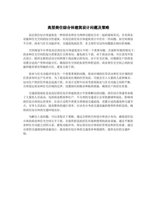 高层商住综合体建筑设计问题及策略