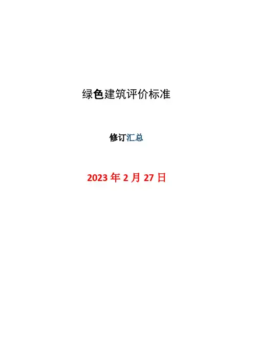 绿色建筑评价标准2019版,2023年最新修订内容