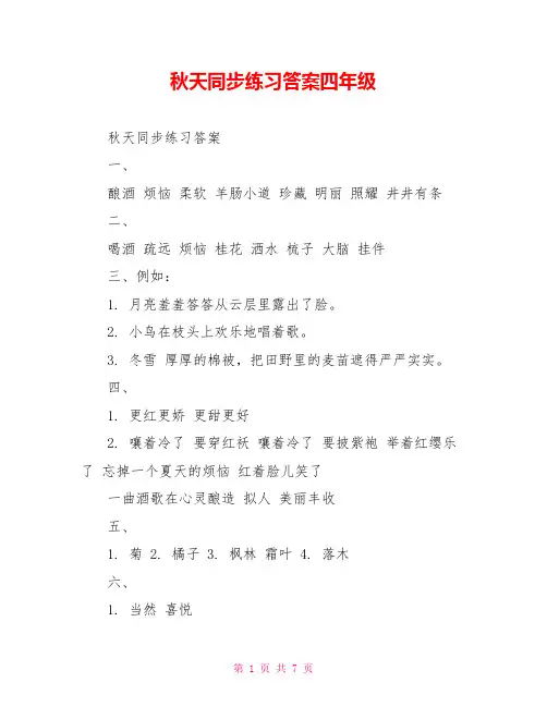 秋天同步练习答案四年级