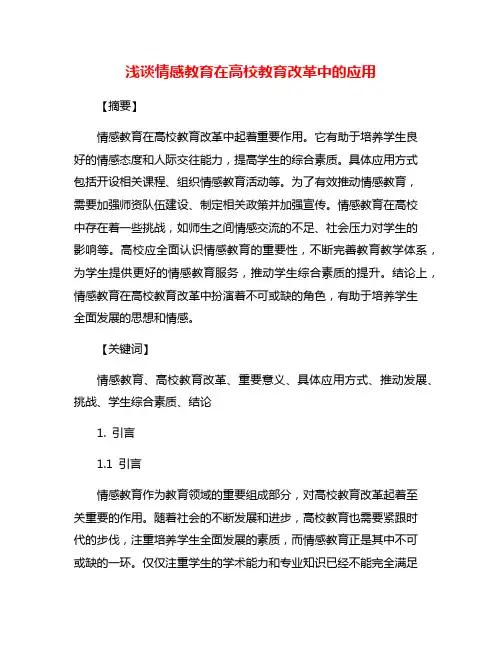 浅谈情感教育在高校教育改革中的应用