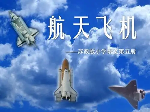 《航天飞机》 精品课件3(共38张)