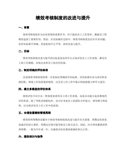 绩效考核制度的改进与提升