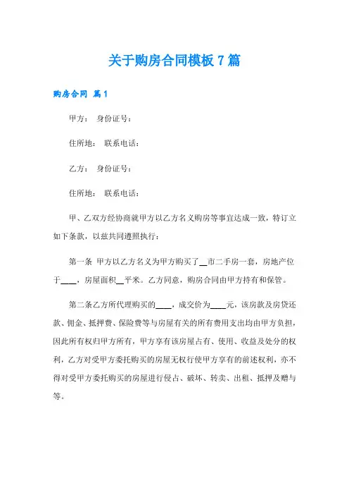 关于购房合同模板7篇