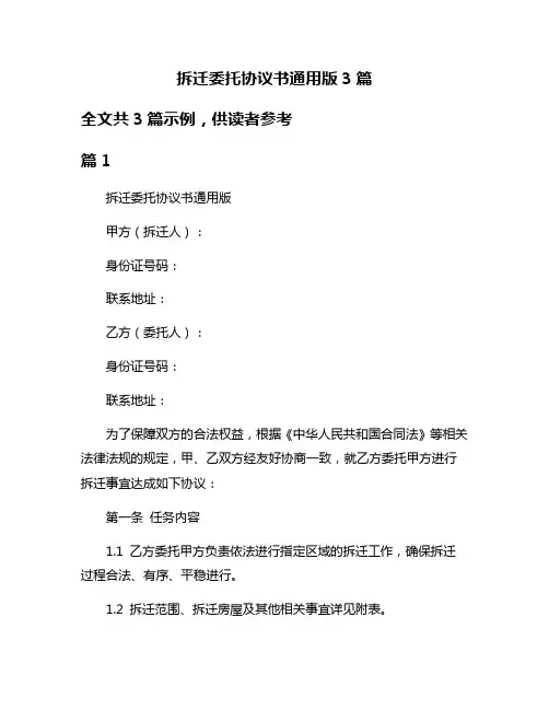 拆迁委托协议书通用版3篇