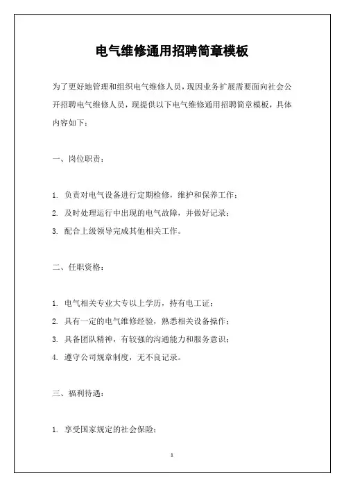 电气维修通用招聘简章模板