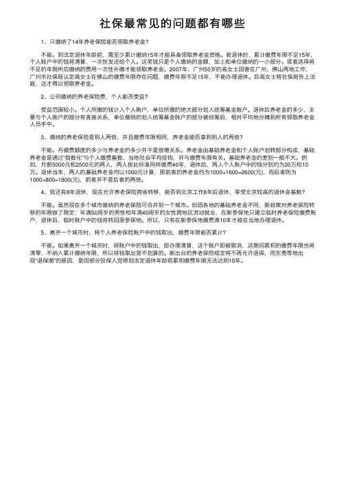 社保最常见的问题都有哪些