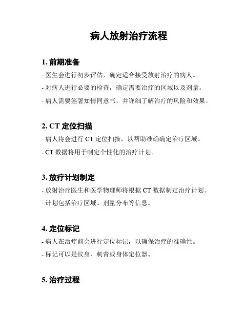 病人放射治疗流程