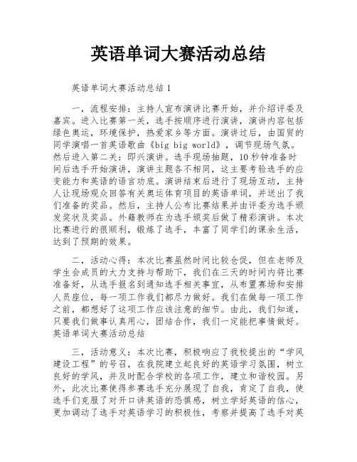 英语单词大赛活动总结
