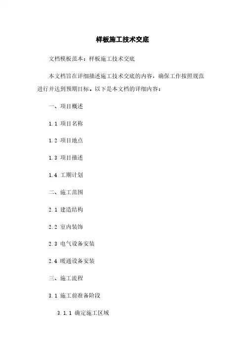 样板施工技术交底