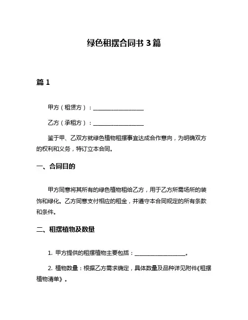 绿色租摆合同书3篇