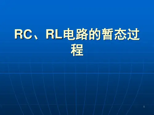 RC、RL电路的暂态过程PPT课件