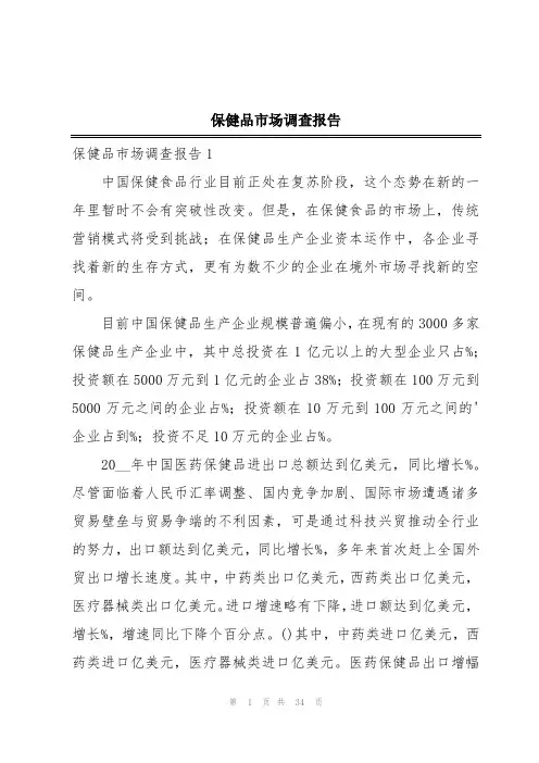 保健品市场调查报告