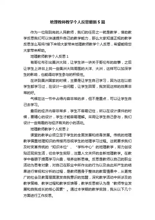 地理教师教学个人反思最新5篇