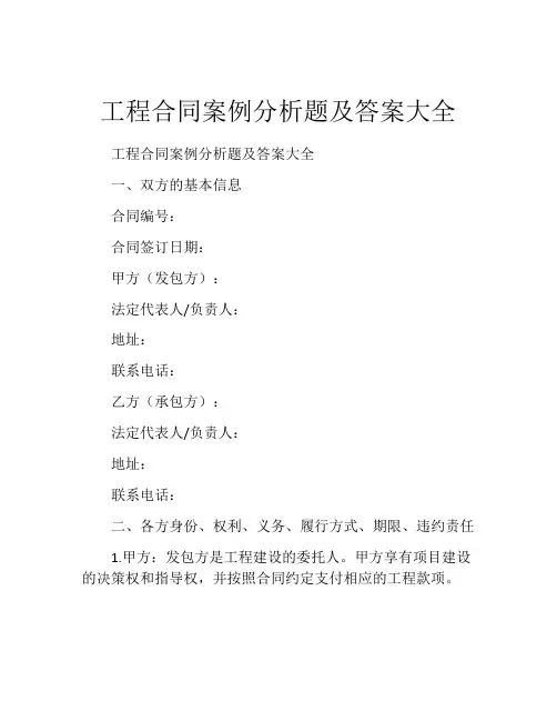 工程合同案例分析题及答案大全