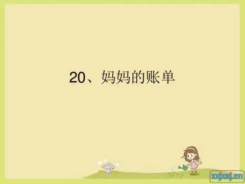 20、妈妈的账单