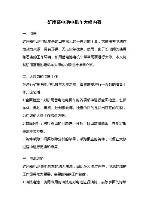 矿用蓄电池电机车大修内容