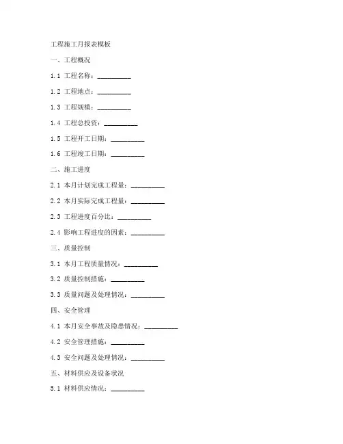 工程施工月报表模板