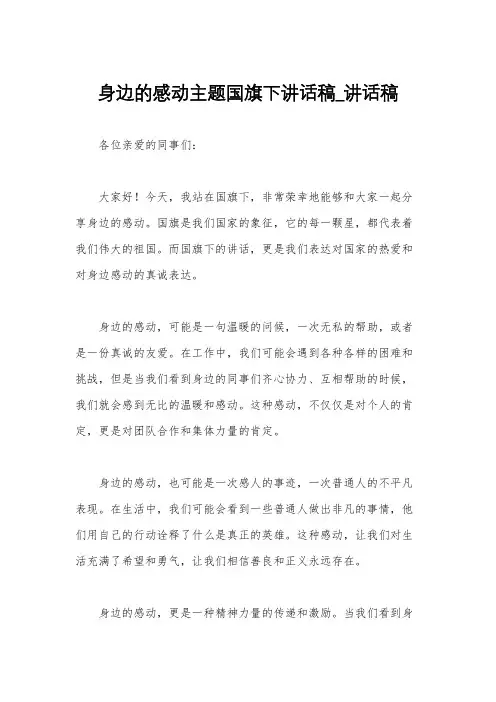 身边的感动主题国旗下讲话稿_讲话稿