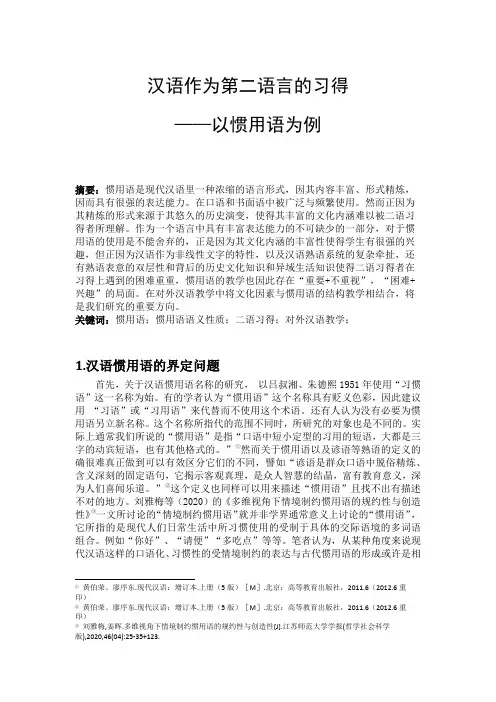 汉语作为第二语言的习得——以惯用语为例
