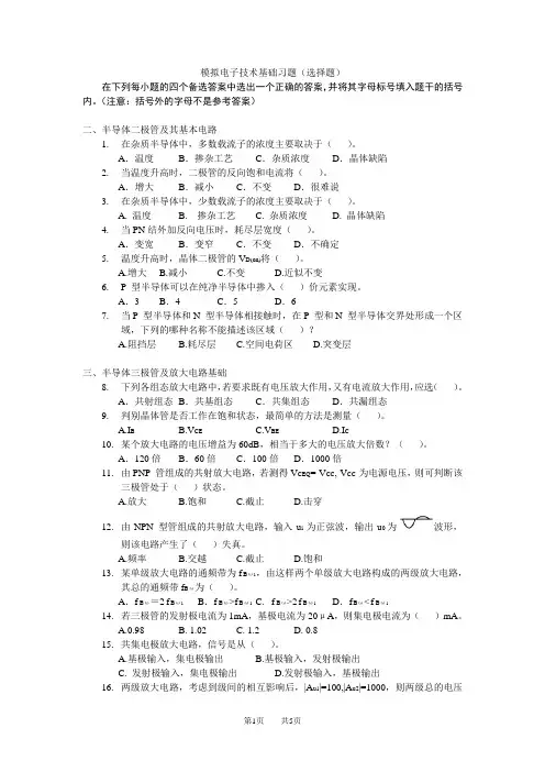 模拟电子技术基础习题(选择题)2